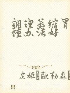 调理萎缩胃炎哪种办法好