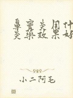 鼻窦炎用什么消炎药效果好