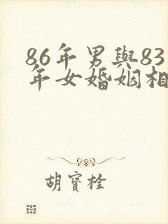 86年男与83年女婚姻相配吗封面