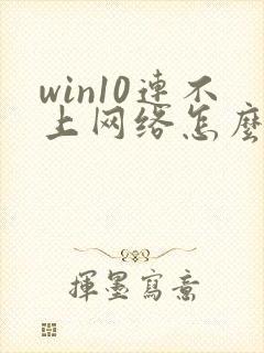 win10连不上网络怎么办封面