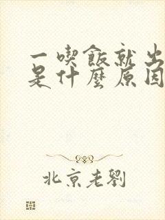 一吃饭就出虚汗是什么原因引起的