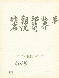 明朝那些事作者石悦简介