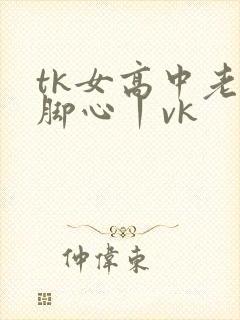 tk女高中老师脚心丨vk