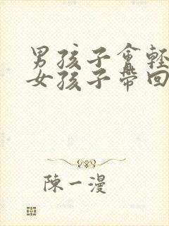 男孩子会轻易把女孩子带回家吗封面