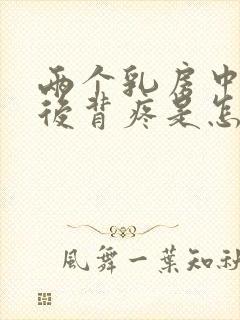 两个乳房中间疼后背疼是怎么回事