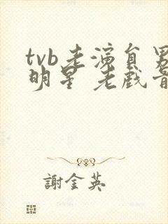 tvb老演员男明星 老戏骨