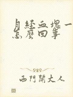 月经血块一大块怎么回事