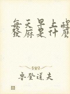 每天早上醒来手发麻是什么原因封面