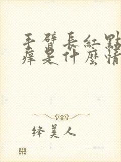 手臂长红点点很痒是什么情况