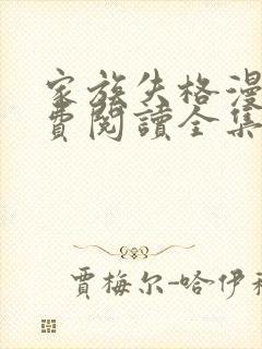 家族失格漫画免费阅读全集