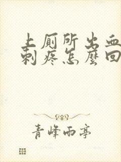 上厕所出血肛门刺疼怎么回事