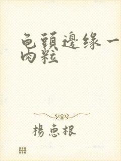 龟头边缘一排小肉粒