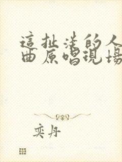 这扯淡的人生歌曲原唱现场版