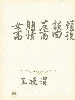 女朋友说烦躁的高情商回复