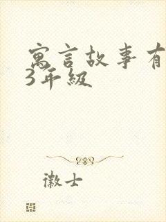 寓言故事有哪些3年级