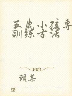 五岁小孩专注力训练方法