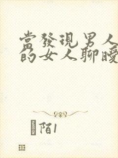 当发现男人跟别的女人聊暧昧你可以这样治他