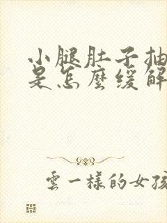 小腿肚子抽筋疼是怎么缓解