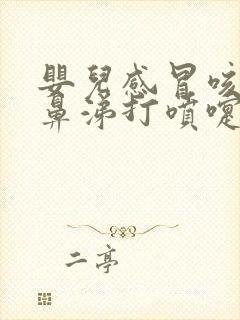 婴儿感冒咳嗽流鼻涕打喷嚏怎么办