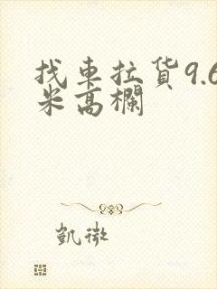 找车拉货9.6米高栏