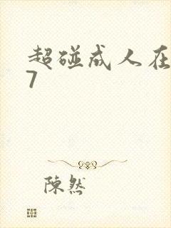 超碰成人在线97