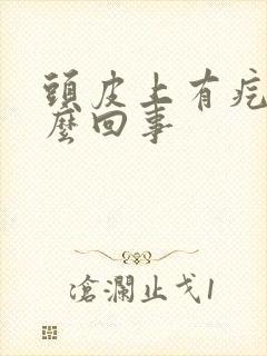 头皮上有疙瘩怎么回事