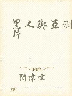 黑人与亚洲一级片