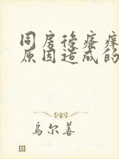 同房后瘙痒什么原因造成的封面