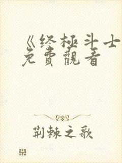 《终极斗士3》免费观看