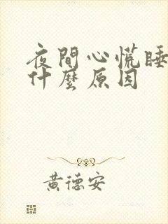 夜间心慌睡不着什么原因封面