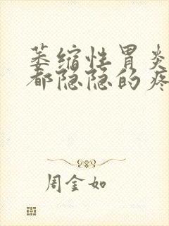 萎缩性胃炎每天都隐隐的疼