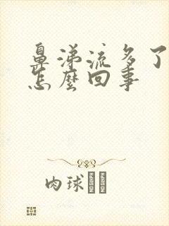 鼻涕流多了头疼怎么回事