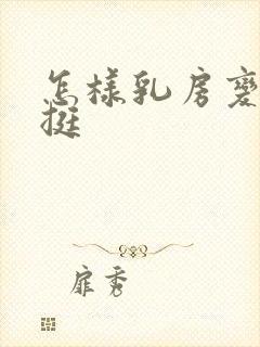 怎样乳房变大变挺