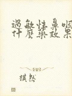 过敏性鼻咽炎吃什么药效果好