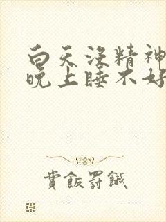 白天没精神犯困晚上睡不好