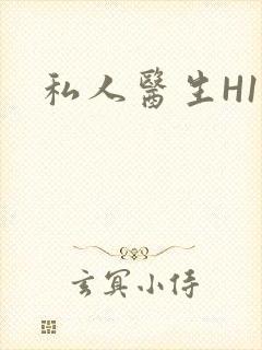 私人医生H1高封面