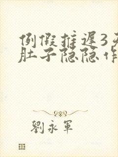 例假推迟3天小肚子隐隐作痛