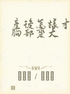 产后怎样才能把胸部变大封面