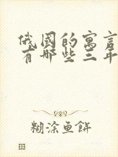 俄国的寓言故事有哪些三年级下册