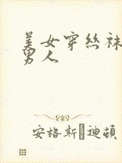 美女穿丝袜诱惑男人