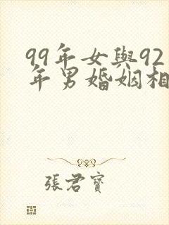 99年女与92年男婚姻相合吗封面