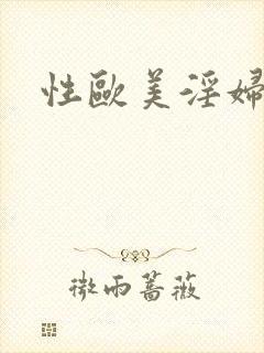 性欧美淫妇.