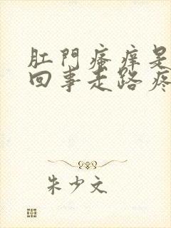 肛门瘙痒是怎么回事走路疼