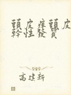 头皮痒头皮屑多干性发质