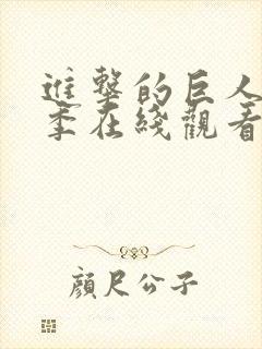 进击的巨人最终季在线观看part1