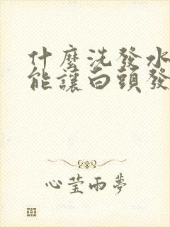 什么洗发水洗了能让白头发慢慢转黑