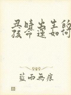 丑时出生的虎男孩命运如何