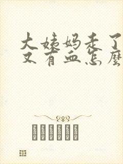 大姨妈走了二天又有血怎么回事封面