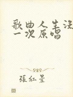 歌曲人生没有下一次原唱