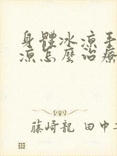 身体冰凉手脚冰凉怎么治疗